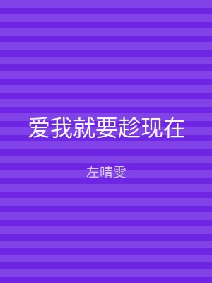 爱我就要趁现在
