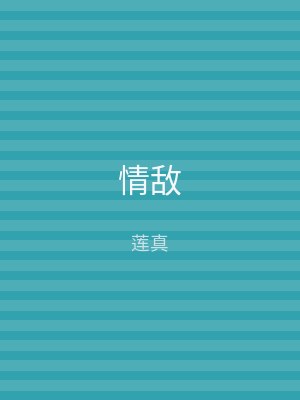 情敌