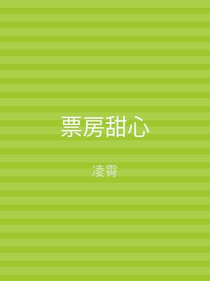 票房甜心