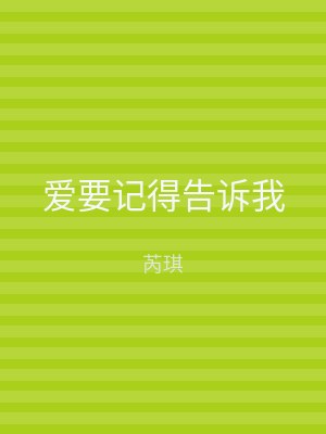 爱要记得告诉我