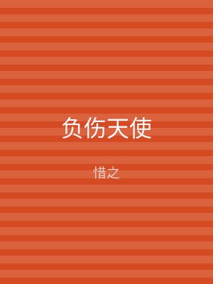 负伤天使