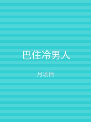 巴住冷男人