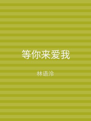 等你来爱我
