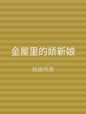 金屋里的娇新娘