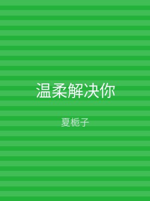 温柔解决你