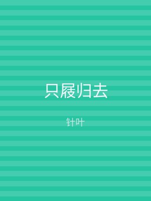 只屐归去
