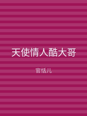 天使情人酷大哥