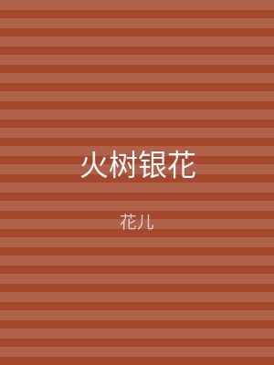 火树银花