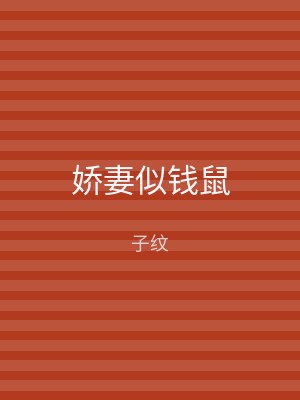 娇妻似钱鼠