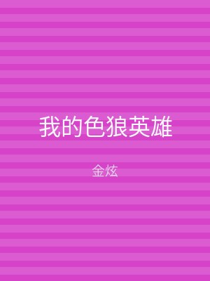 我的色狼英雄