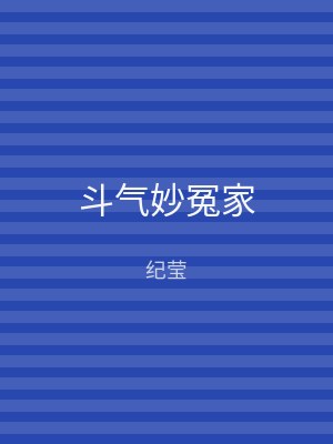 斗气妙冤家