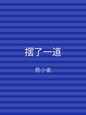摆了一道
