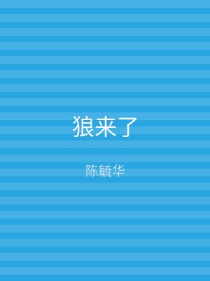 狼来了