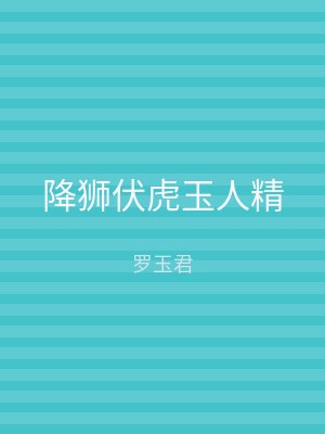 降狮伏虎玉人精