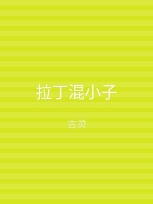 拉丁混小子