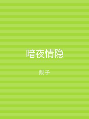 暗夜情隐