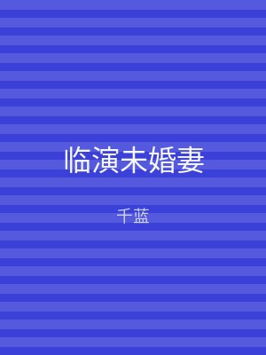 临演未婚妻