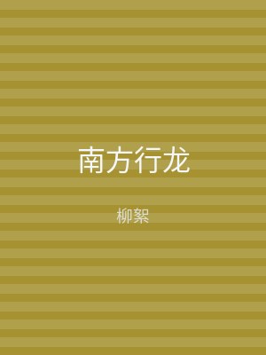 南方行龙