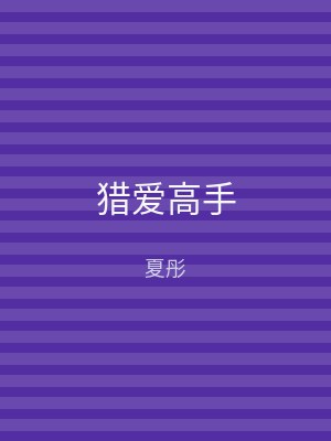 猎爱高手