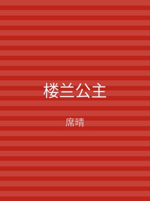 楼兰公主