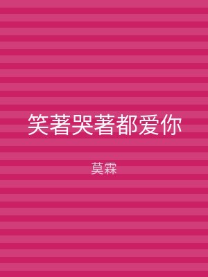 笑著哭著都爱你