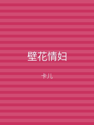 壁花情妇