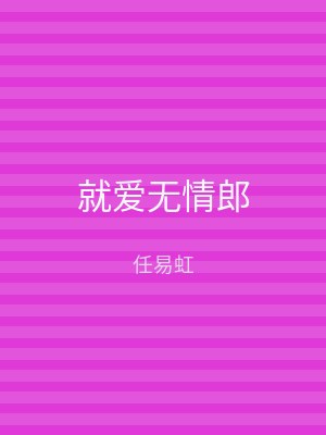 就爱无情郎