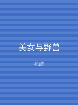 美女与野兽