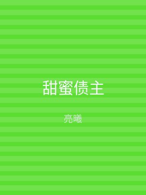 甜蜜债主