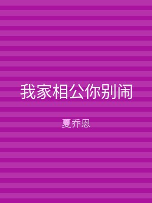 我家相公你别闹