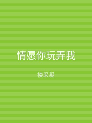 情愿你玩弄我