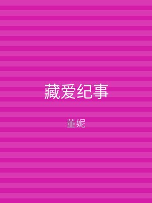 藏爱纪事