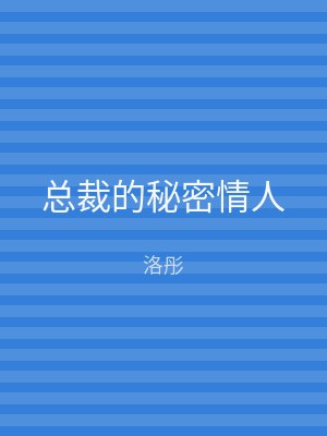 总裁的秘密情人