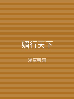 媚行天下