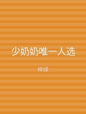 少奶奶唯一人选