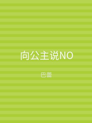 向公主说NO
