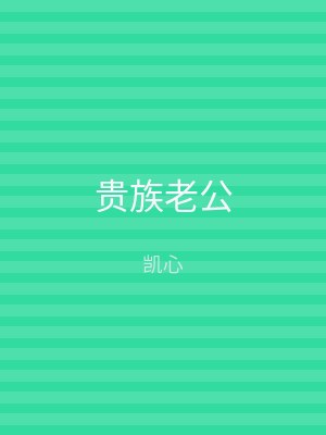贵族老公