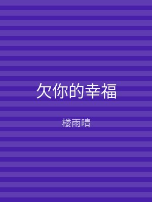 欠你的幸福