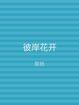 彼岸花开