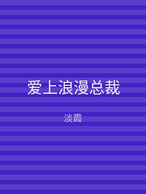 爱上浪漫总裁