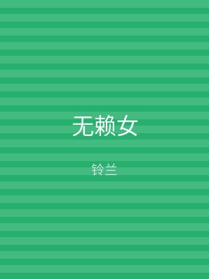 无赖女
