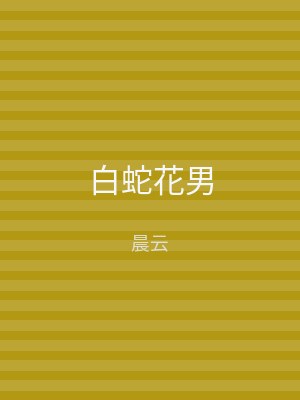 白蛇花男