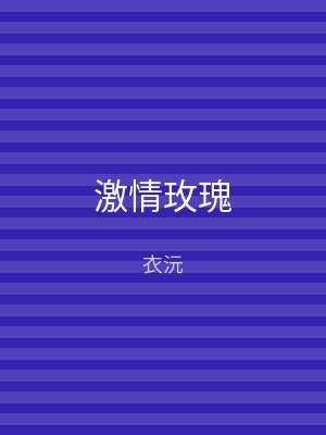 激情玫瑰