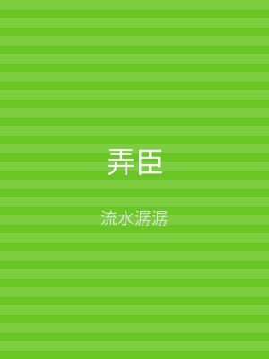 弄臣