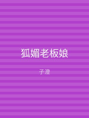 狐媚老板娘