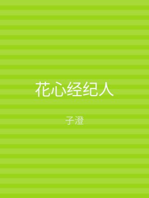 花心经纪人