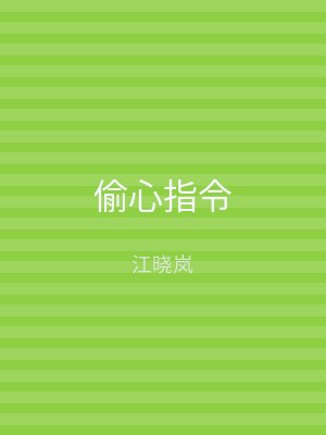偷心指令