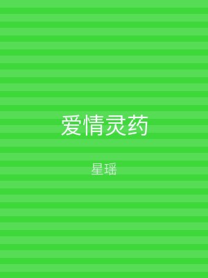 爱情灵药
