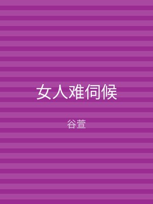 女人难伺候