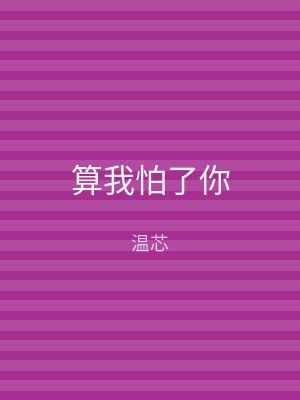 算我怕了你